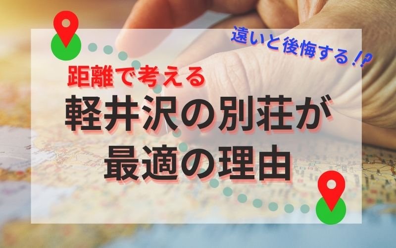 距離で考える、軽井沢の別荘が最適の理由_20210426.jpg