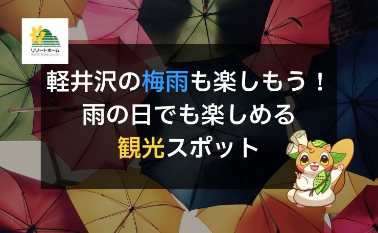 軽井沢の梅雨も楽しもう！雨の日でも楽しめる観光スポット.jpg