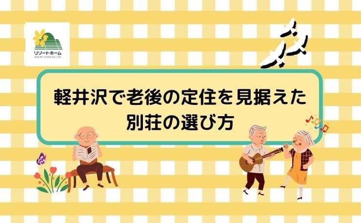 軽井沢で老後の定住を見据えた別荘の選び方.jpg