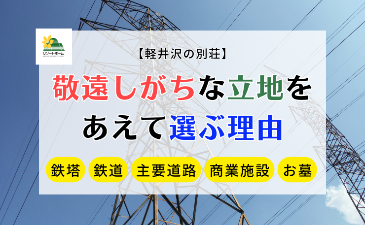 軽井沢の別荘|敬遠しがちな立地をあえて選ぶ理由.png