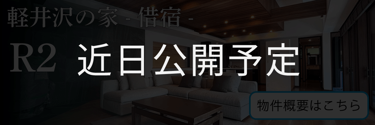 軽井沢の家バナーR2.png