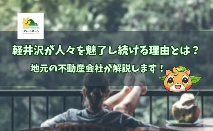 軽井沢が人々を魅了し続ける理由とは？地元の不動産会社が解説します！.jpg