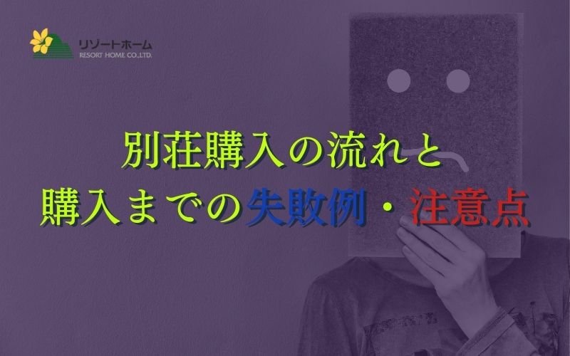 別荘購入の流れ、失敗例、注意点_リゾートホーム.jpg