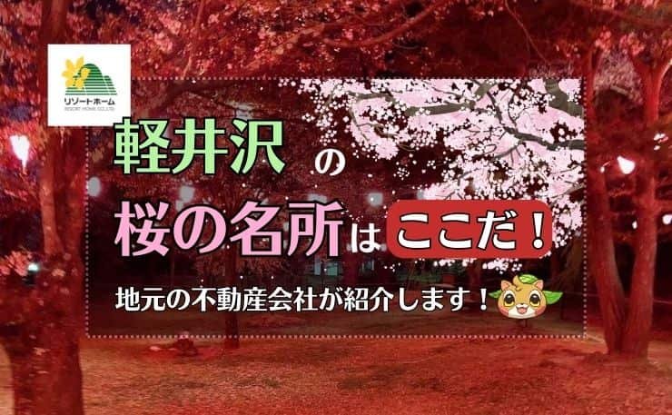 軽井沢の桜の名所はここだ！地元の不動産会社が紹介します！.jpg