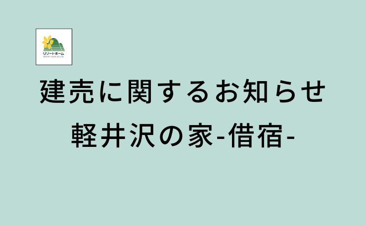 新築建売、軽井沢の家-借宿-R1R2.png