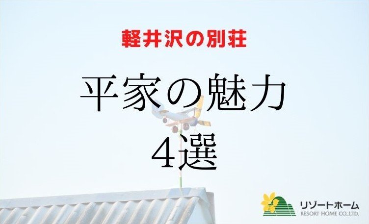 軽井沢に平家の別荘を建てたい！平屋の魅力4選