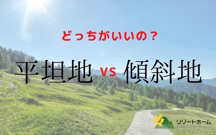 軽井沢で別荘を建てたい方必見！平坦地と傾斜地、どっちがいいの？