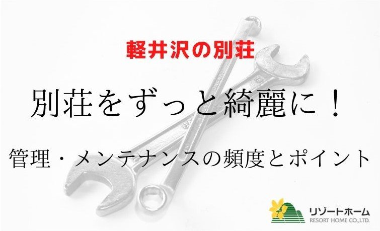 軽井沢の別荘を長く綺麗に保つ管理・メンテナンスの頻度とポイント