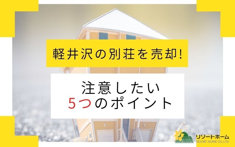 軽井沢の別荘を売却！注意したい5つのポイント
