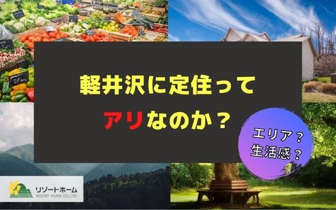 軽井沢に定住ってアリなのか その疑問にお答えします 軽井沢のリゾートホームblog 軽井沢で不動産 別荘のことなら株式会社リゾートホーム 軽井沢に定住ってアリなのか その疑問にお答えします 軽井沢のリゾートホームblog 軽井沢で不動産 別荘のことなら株式会社リゾートホーム
