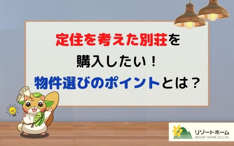 定住を考えた別荘を購入したい！軽井沢の不動産会社が物件選びのポイントを解説します。