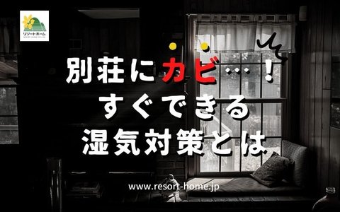 軽井沢の別荘にカビ すぐできる湿気対策とは 軽井沢のリゾートホームblog 軽井沢で不動産 別荘のことなら株式会社リゾートホーム