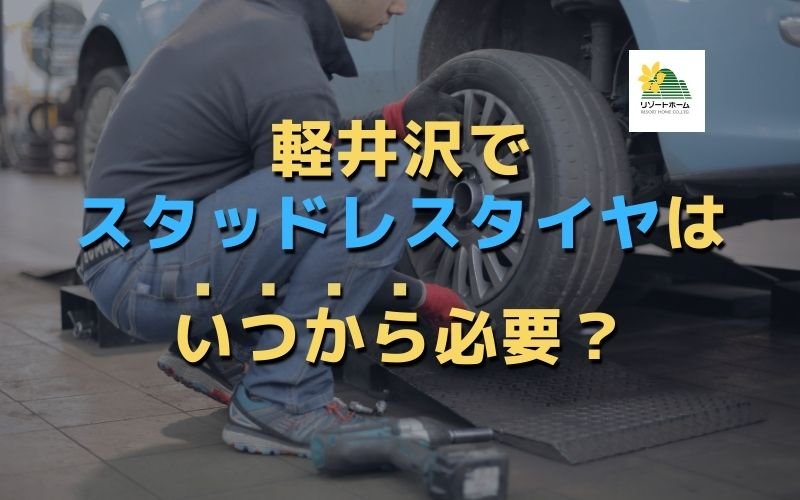 軽井沢でスタッドレスタイヤはいつから必要？