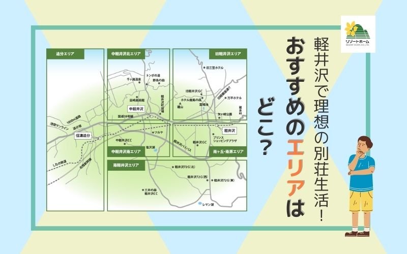 軽井沢で理想の別荘生活！おすすめのエリアはどこ？