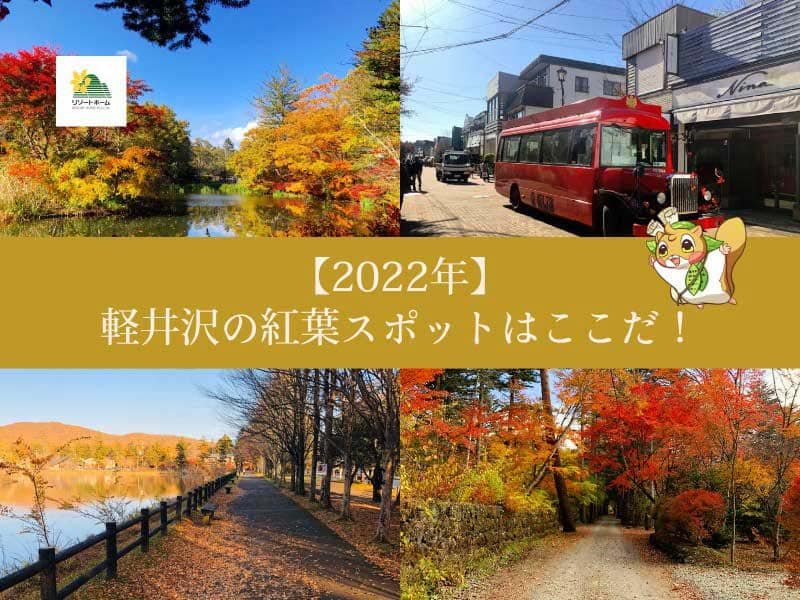 【2022年】軽井沢の紅葉スポットはここだ！