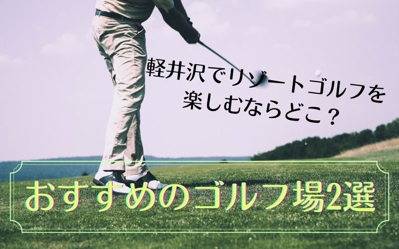 軽井沢でリゾートゴルフを楽しむならどこ？おすすめのゴルフ場2選