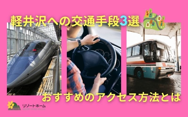 軽井沢への交通手段3選！おすすめのアクセス方法とは