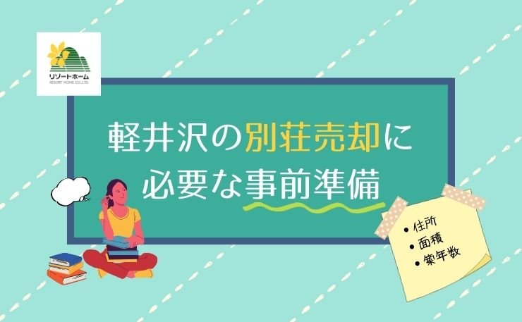 軽井沢の別荘売却に必要な事前準備