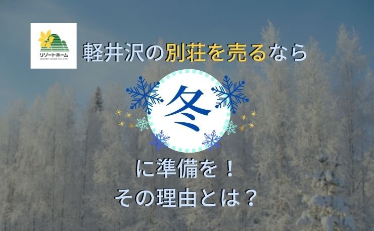 軽井沢の別荘を売るなら冬に準備を！その理由とは