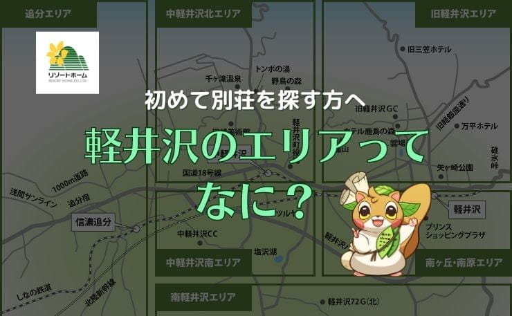 初めて別荘を探す方へ｜軽井沢のエリアってなに？