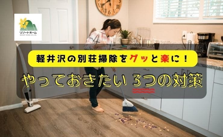 軽井沢の別荘掃除をグッと楽に！やっておきたい3つの対策