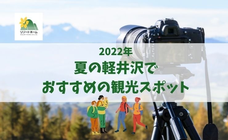 2022年、夏の軽井沢でおすすめの観光スポット