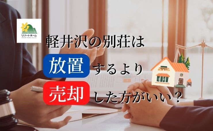 軽井沢の別荘は放置するより売却した方がいい？