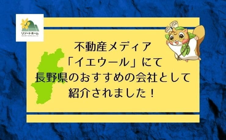 イエウールにて長野県のおすすめの不動産会社として紹介されました！