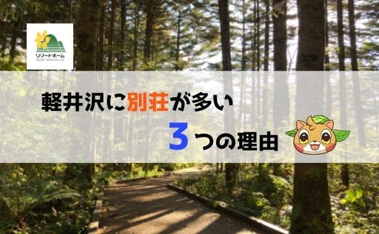 軽井沢に別荘が多い3つの理由