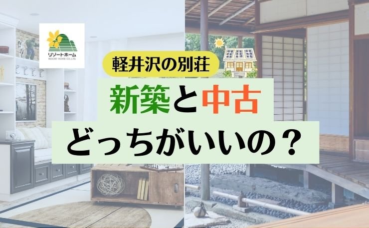 軽井沢の別荘は新築と中古、どっちがいいの？