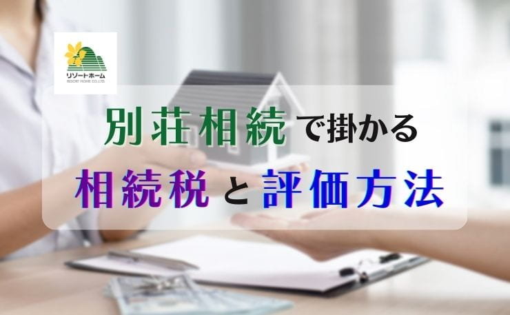 別荘相続で掛かる相続税とその評価方法