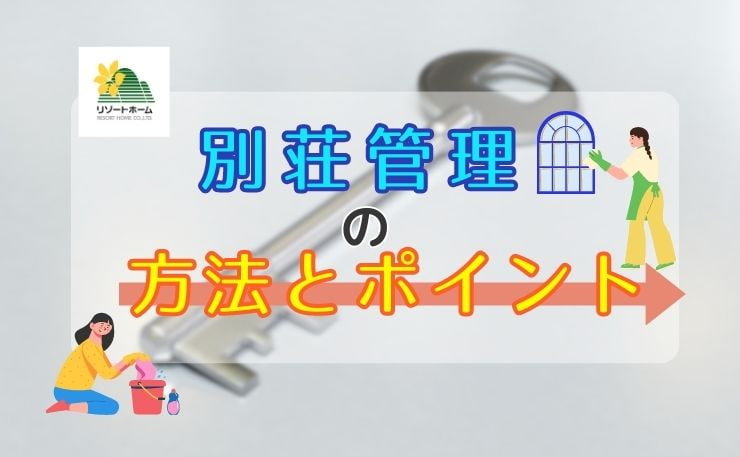 別荘管理の方法とポイント