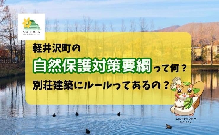軽井沢町の自然保護対策要綱って何？別荘建築にルールってあるの？