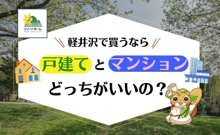 軽井沢で買うなら戸建てとマンションどっちがいいの？