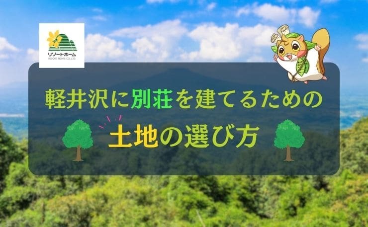 軽井沢に別荘を建てるための土地の選び方