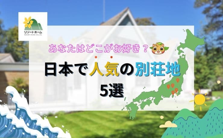 あなたはどこがお好き？日本で人気の別荘地5選