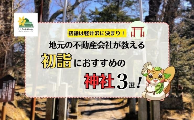地元の不動産会社が教える軽井沢の初詣におすすめの神社3選！