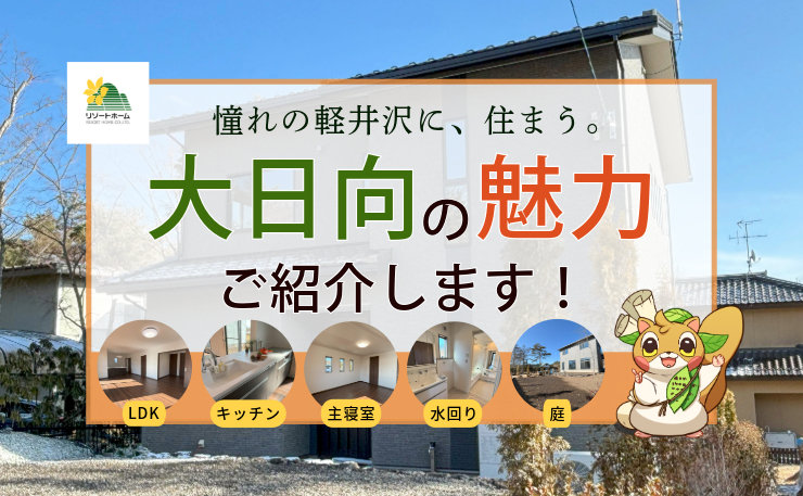 【大日向】新築建売物件をご紹介！｜憧れの軽井沢に、住まう。