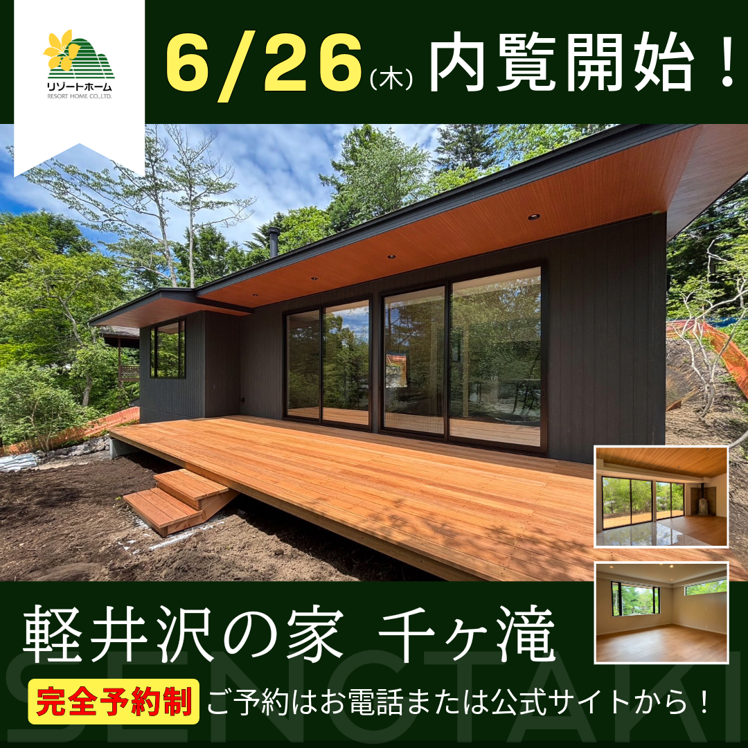 軽井沢の家千ヶ滝、内覧開始.png