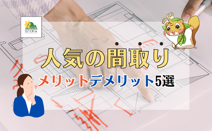 軽井沢別荘｜この間取りって必要？メリットとデメリットを考えてみよう.png