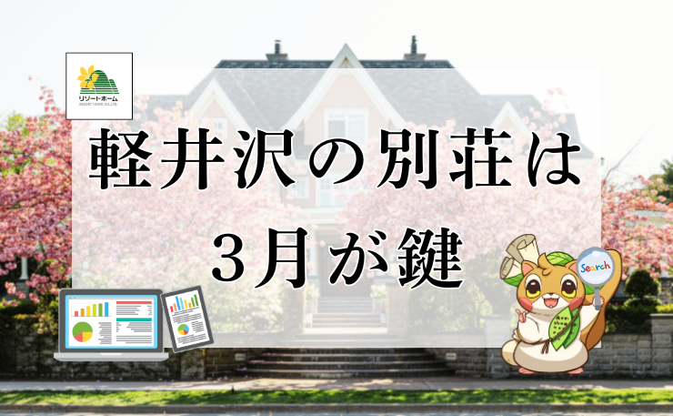 軽井沢で別荘探しは3月が鍵!夏に間に合う物件を見つけるための年間スケジュールのサムネイル