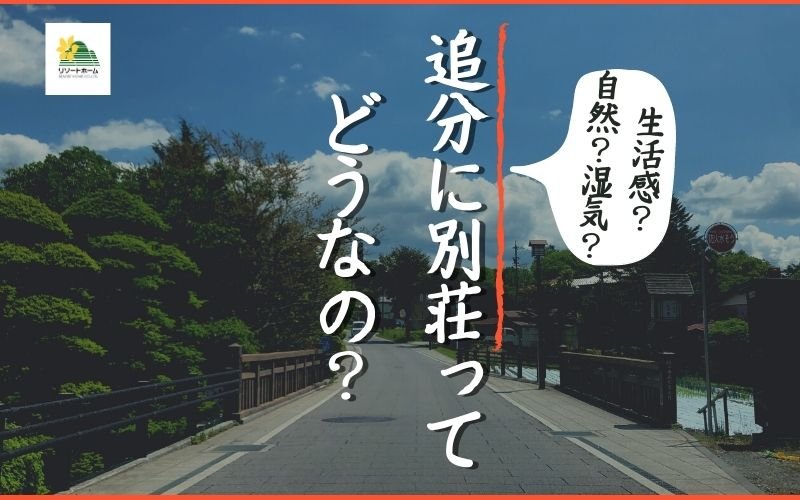 軽井沢の追分に別荘ってどうなの エリアと生活感は 軽井沢のリゾートホームblog 軽井沢で不動産 別荘のことなら株式会社リゾートホーム