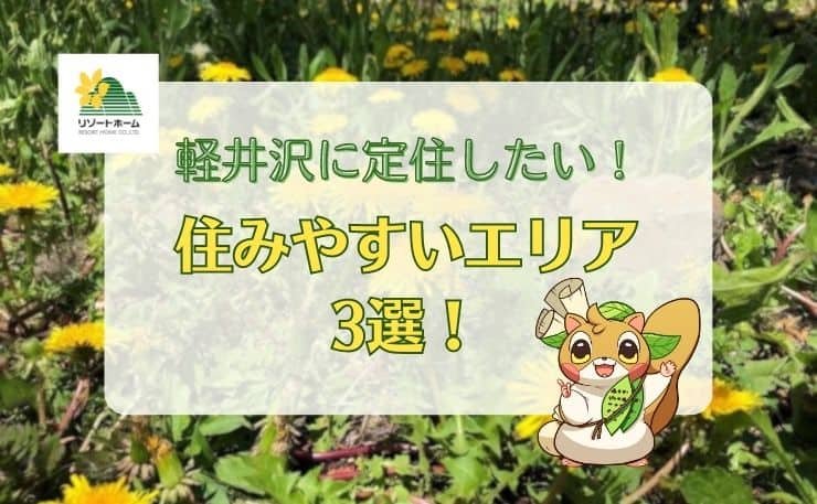 軽井沢に定住したい！住みやすいエリア3選.jpg