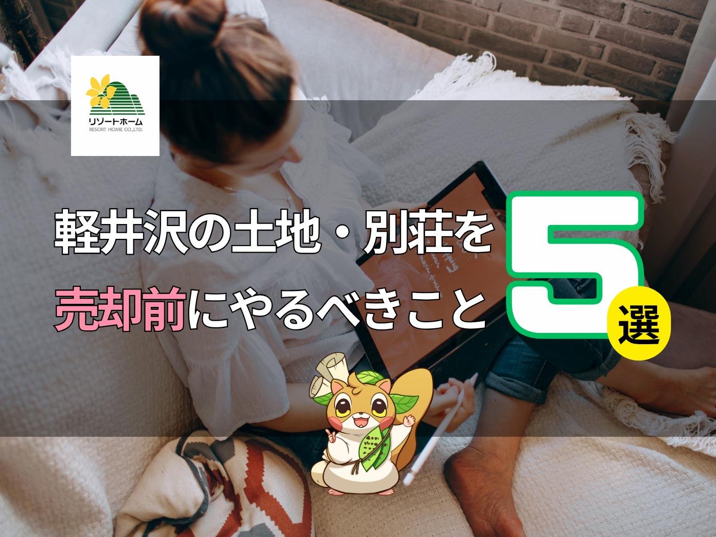 軽井沢の土地・別荘を売却前にやるべきこと5選.jpg