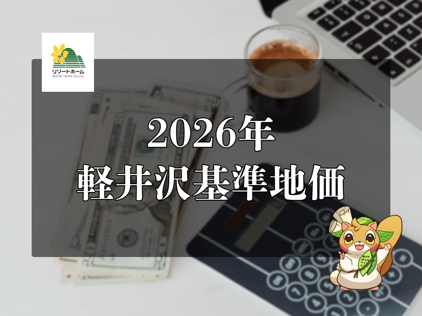 2026年軽井沢基準地価.jpg