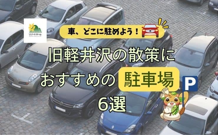 車どこに駐めよう！旧軽井沢の散策におすすめの駐車場6選.jpg