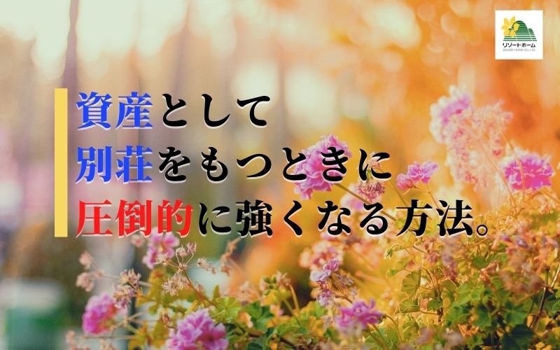 資産として別荘をもつときに圧倒的に強くなる方法_20210522.jpg