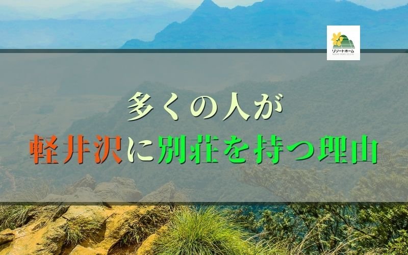 多くの人が軽井沢に別荘を持つ理由_リゾートホーム.jpg