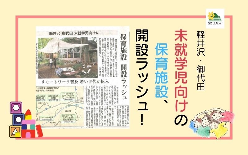 軽井沢、未就学児保育施設_リゾートホーム.jpg