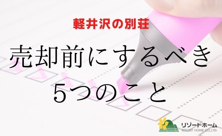 売却前にするべき5つのこと.jpg